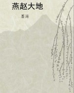 燕赵大地