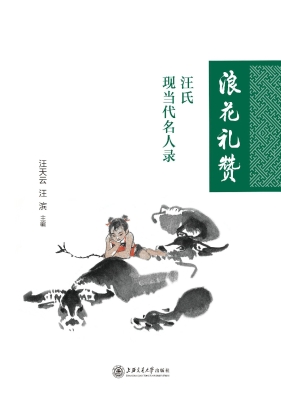 浪花礼赞——汪氏现当