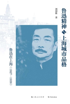 鲁迅精神与上海城市品