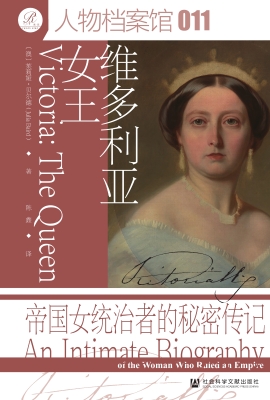 维多利亚女王：帝国女统