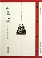 红色记忆——走进革命
