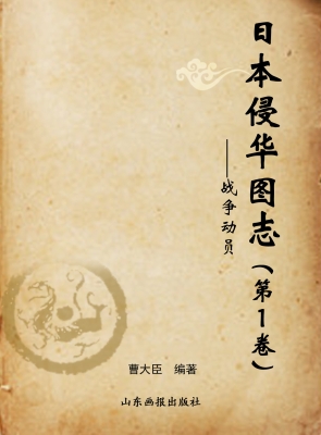 日本侵华图志（第1卷）—