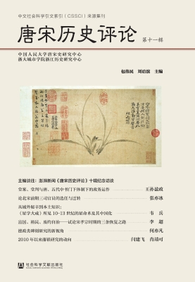 唐宋历史评论（第十一辑