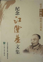 纪念江隆基文集