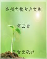 朔州文物考古文集