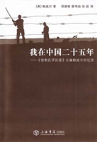 我在中国二十五年——