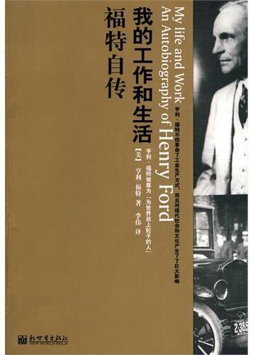 福特自传：我的工作和生
