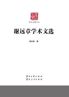 谢远章学术文选