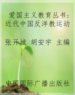 爱国主义教育丛书：近代