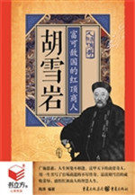 胡雪岩：富可敌国的红顶