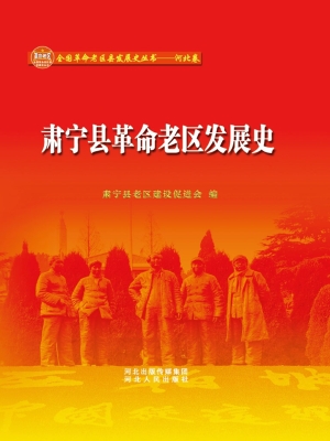 肃宁县革命老区发展史