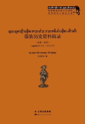 傣族历史资料辑录（先秦