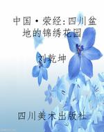 中国·荥经：四川盆地的
