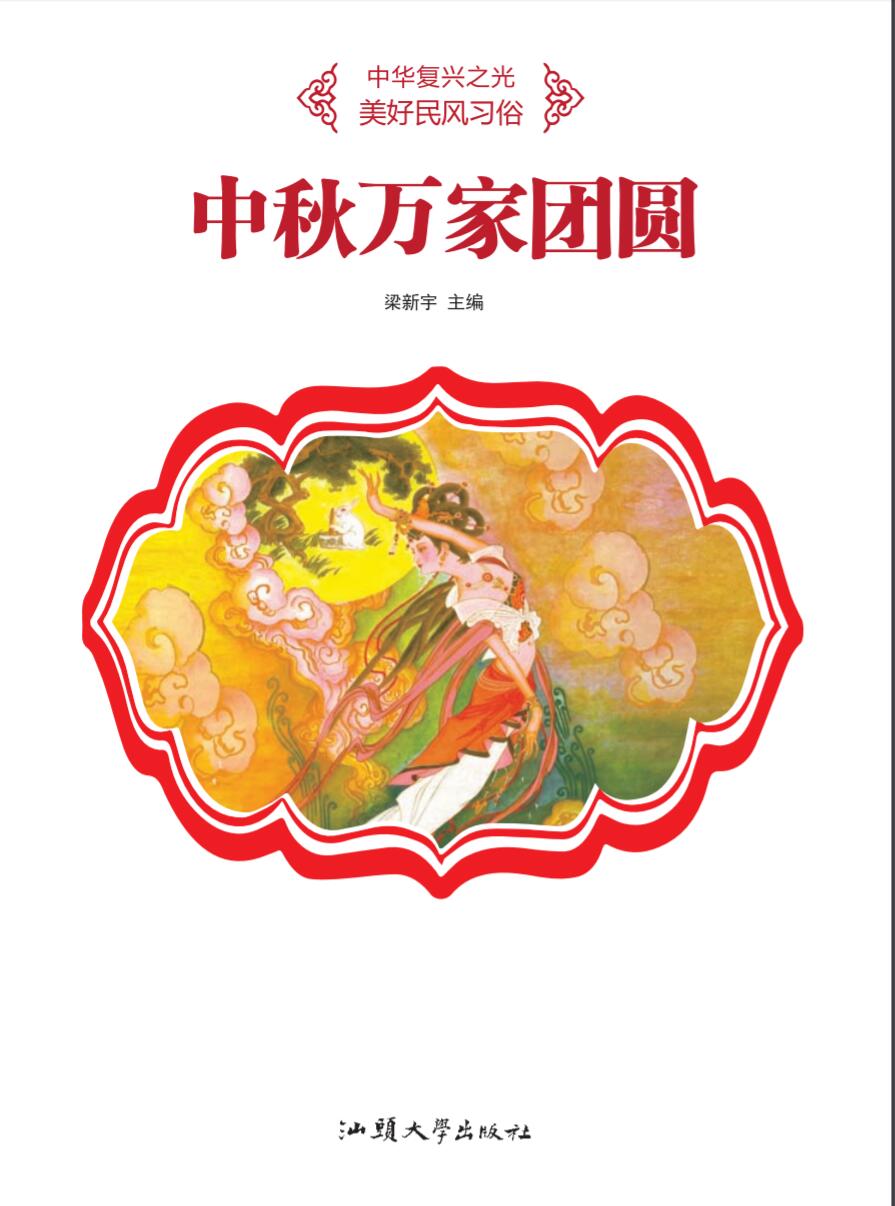 中秋万家团圆