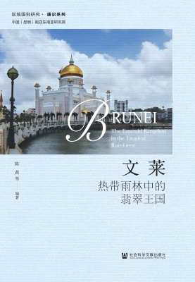 文莱：热带雨林中的翡翠