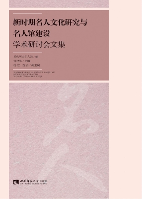 新时期名人文化研究与