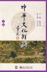 中华文化撷英(上册)