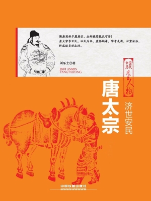 济世安民——唐太宗