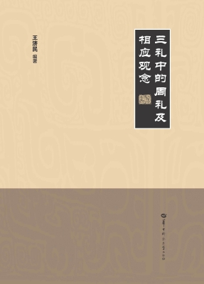 三礼中的周礼及相应观