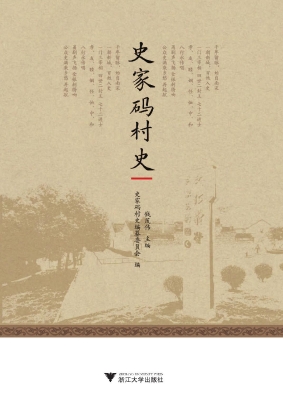 史家码村史