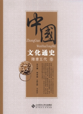 中国文化通史（隋唐五代