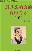 最具影响力的谋略奇才