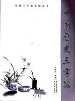 中国历史三字谣