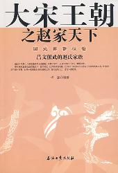 大宋王朝之赵家天下