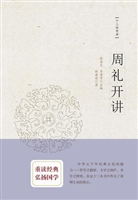周礼开讲