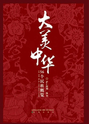 大美中华——56个民族