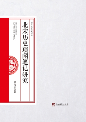 北宋历史琐闻笔记研究