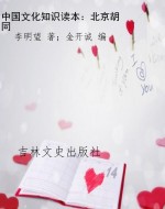 中国文化知识读本：北京