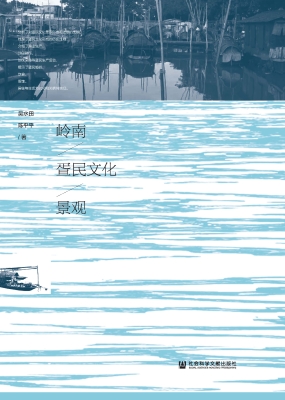 岭南疍民文化景观