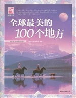 全球最美的100个地方