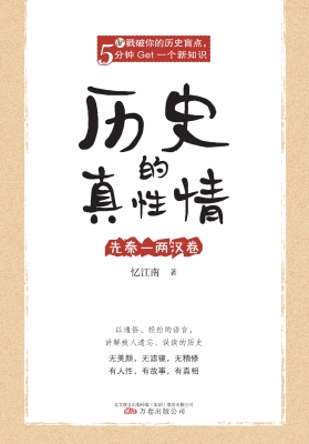 历史的真性情——先秦