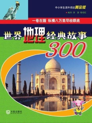 世界地理经典故事300