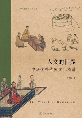 人文的世界：中华优秀传