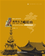 秀甲天下——峨嵋山