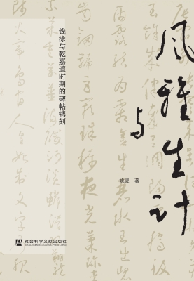 风雅与生计：钱泳与乾嘉