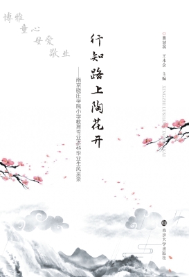 行知路上陶花开——南