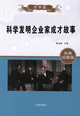 科学发明企业家成才故