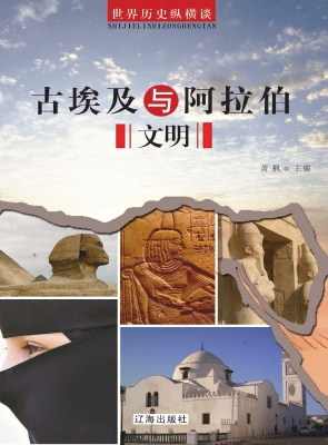 古埃及与阿拉伯文明