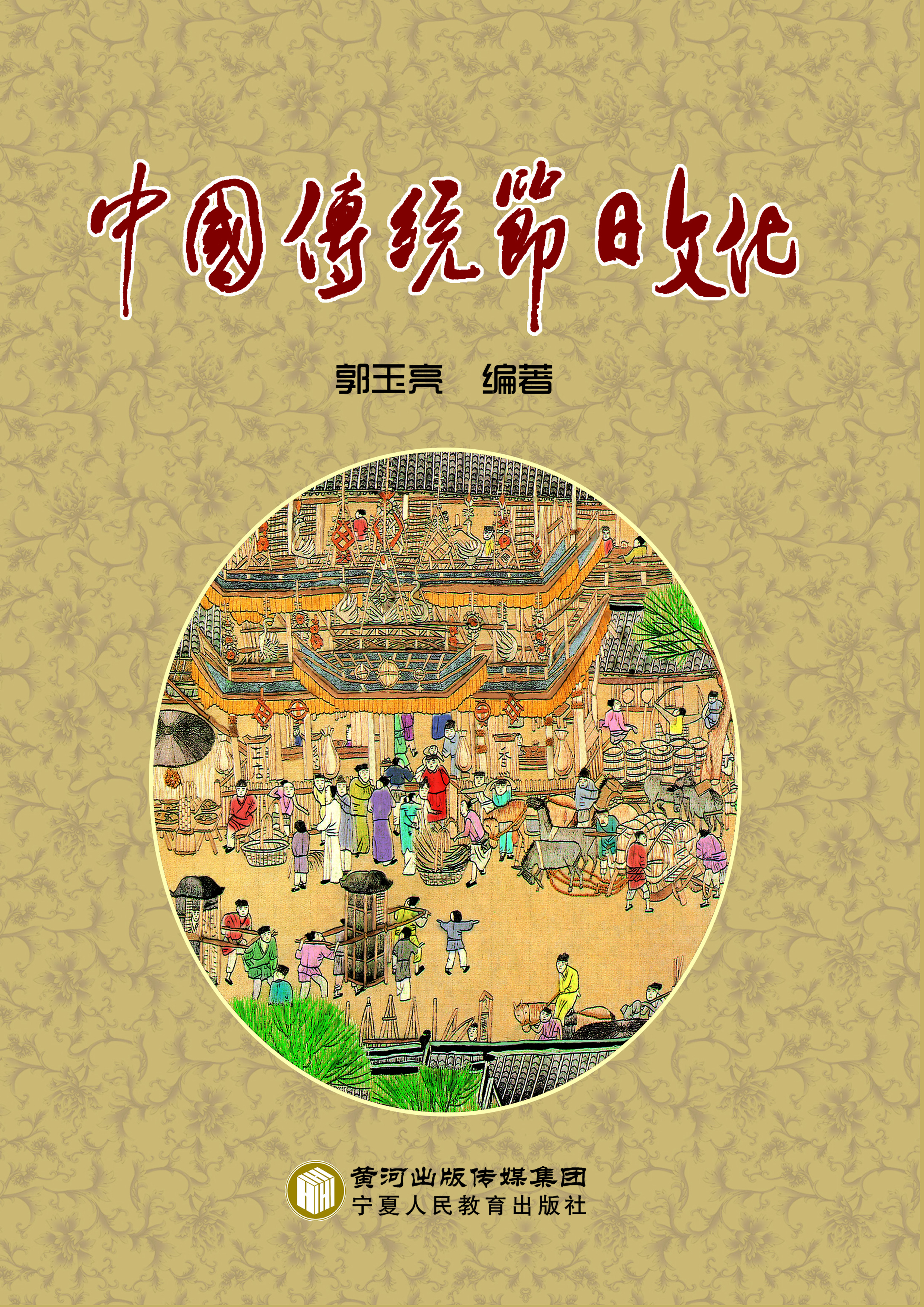 中国传统节日文化