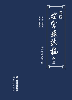 民国安宁县志稿点注