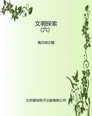 文明探索（六）