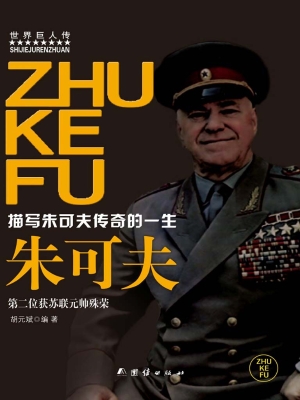 朱可夫