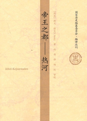 帝王之都——热河
