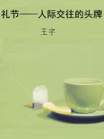 礼节——人际交往的头