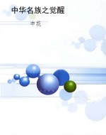 中华名族之觉醒