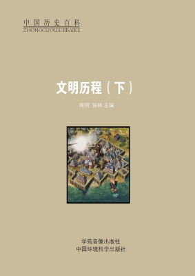 文明历程（下）